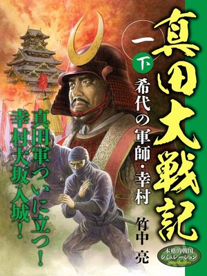 cover image of 真田大戦記　一　下　希代の軍師・幸村